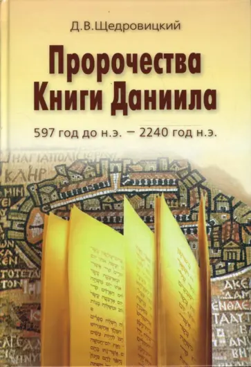 Дмитрий Щедровицкий - Пророчества Книги Даниила. 597 год до н. э обложка книги
