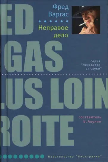 Фред Варгас - Неправое дело обложка книги