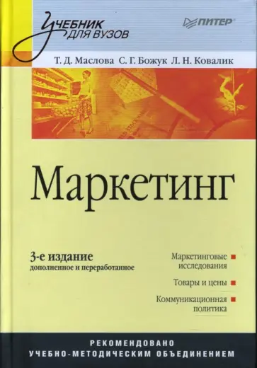 Божук, Маслова - Маркетинг: Учебник для вузов. 3-е издание, переработанное и дополненное Божук, Маслова - Маркетинг: Учебник для вузов. 3-е издание, переработанное и дополненное обложка книги
