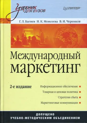 Багиев, Моисеева - Международный маркетинг: Учебник для вузов. 2-е издание Багиев, Моисеева - Международный маркетинг: Учебник для вузов. 2-е издание обложка книги