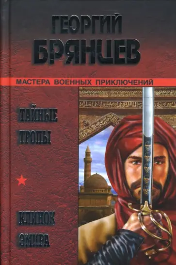 Георгий Брянцев - Тайные тропы. Клинок Эмира обложка книги