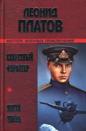 Леонид Платов - Секретный фарватер. Когти тигра обложка книги