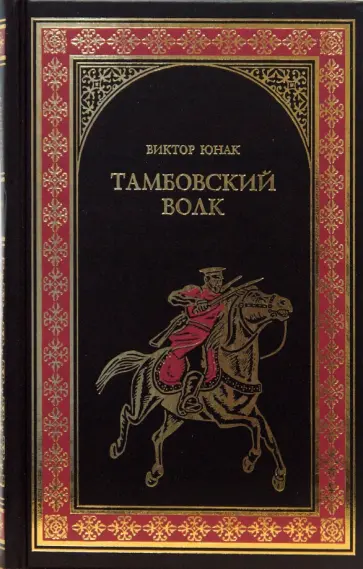 Виктор Юнак - Тамбовский волк Виктор Юнак - Тамбовский волк обложка книги