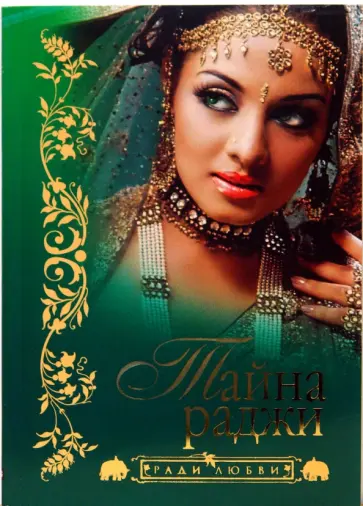 Хари Апте - Тайна раджи обложка книги