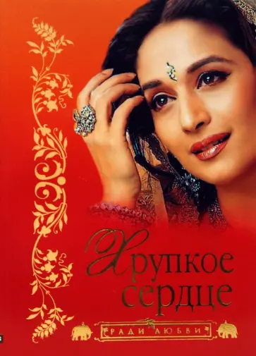 Бонкимчондра Чоттопаддхай - Хрупкое сердце обложка книги