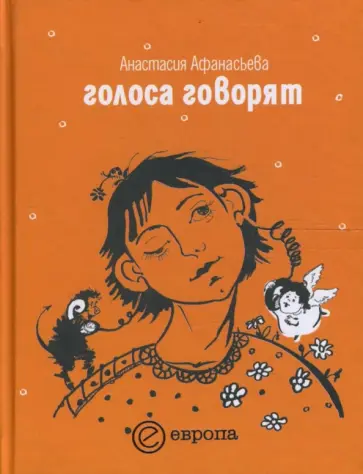Анастасия Афанасьева - Голоса говорят обложка книги