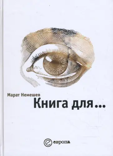 Марат Немешев - Книга для... обложка книги