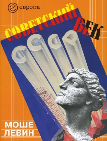 Моше Левин - Советский век обложка книги