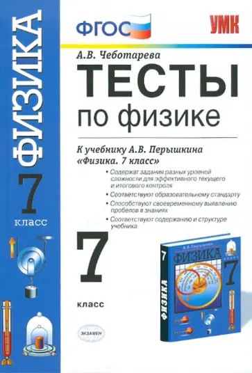 Алла Чеботарева - Тесты по физике. 7 класс: к учебнику А.В.Перышкина "Физика". Для общеобразовательных учреждений Алла Чеботарева - Тесты по физике. 7 класс: к учебнику А.В.Перышкина "Физика". Для общеобразовательных учреждений обложка книги