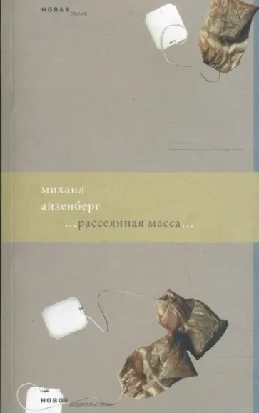Михаил Айзенберг - Рассеянная масса обложка книги