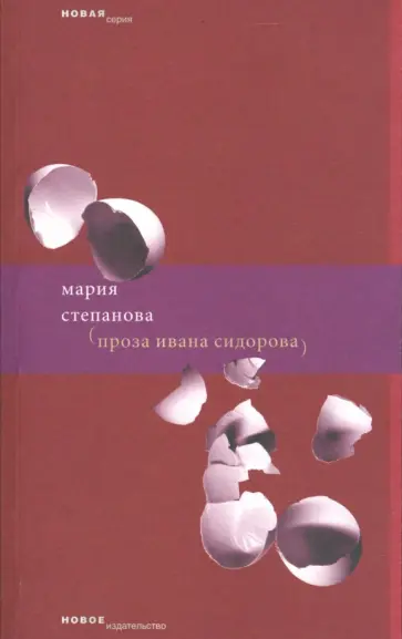 Мария Степанова - Проза Ивана Сидорова Мария Степанова - Проза Ивана Сидорова обложка книги