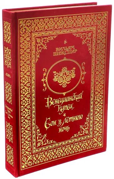 Уильям Шекспир - Венецианский купец. Сон в летнюю ночь Уильям Шекспир - Венецианский купец. Сон в летнюю ночь обложка книги