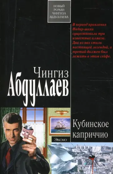 Чингиз Абдуллаев - Кубинское каприччио обложка книги