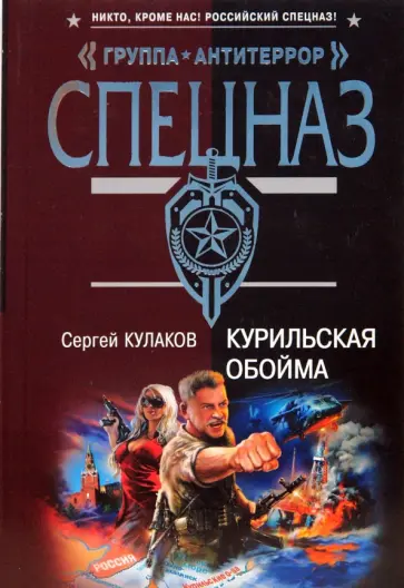 Сергей Кулаков - Курильская обойма обложка книги