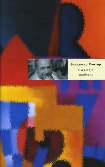 Владимир Кантор - Соседи: Арабески Владимир Кантор - Соседи: Арабески обложка книги