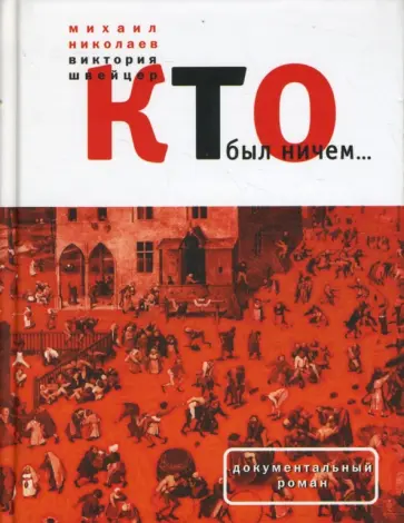 Николаев, Швейцер - Кто был ничем... Николаев, Швейцер - Кто был ничем... обложка книги