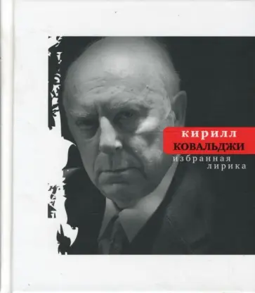 Кирилл Ковальджи - Избранная лирика Кирилл Ковальджи - Избранная лирика обложка книги