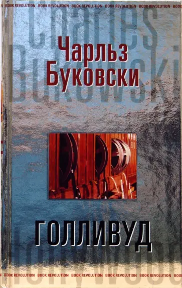 Чарльз Буковски - Голливуд обложка книги