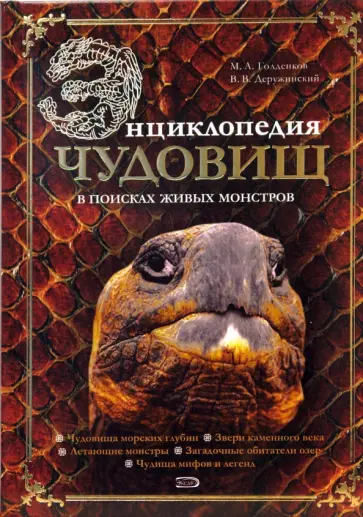 Голденков, Деружинский - Энциклопедия чудовищ: в поисках живых монстров обложка книги