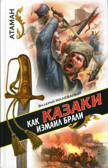 Валерий Малеваный - Как казаки Измаил брали обложка книги