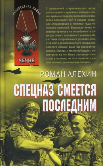 Роман Алехин - Спецназ смеется последним обложка книги