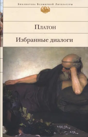 Платон - Избранные диалоги обложка книги