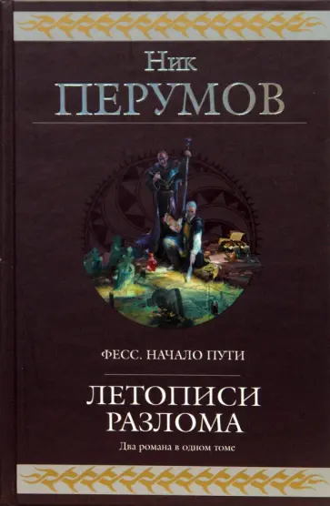 Ник Перумов - Летописи Разлома обложка книги