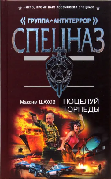 Максим Шахов - Поцелуй торпеды обложка книги