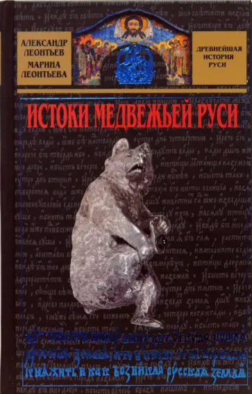 Леонтьев, Леонтьева - Истоки медвежьей Руси Леонтьев, Леонтьева - Истоки медвежьей Руси обложка книги