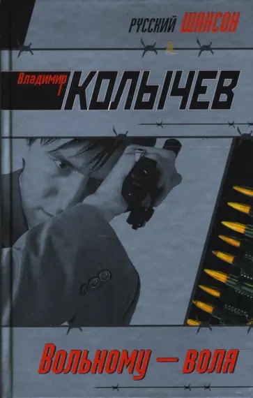 Владимир Колычев - Вольному - воля обложка книги
