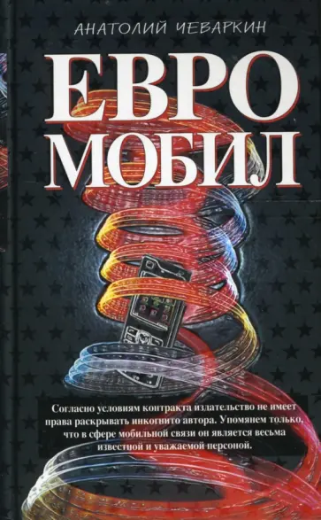 Анатолий Чеваркин - Евромобил обложка книги