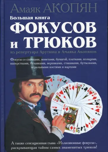 Амаяк Акопян - Большая книга фокусов и трюков из репертуара Арутюна и Амаяка Акопянов обложка книги