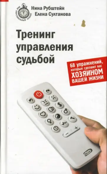 Рубштейн, Султанова - Тренинг управления судьбой. 68 упражнений, которые сделают вас хозяином вашей жизни обложка книги