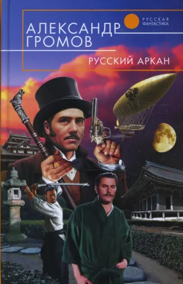 Александр Громов - Русский аркан Александр Громов - Русский аркан обложка книги