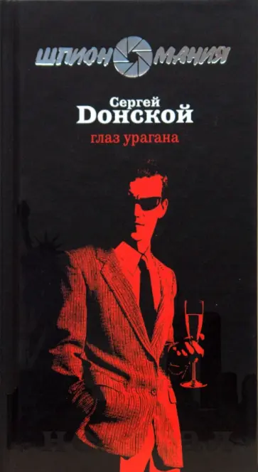 Сергей Донской - Глаз урагана обложка книги