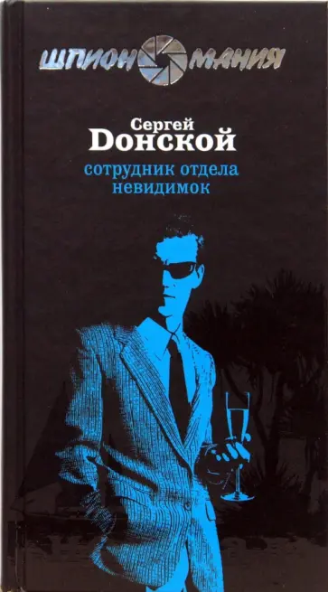Сергей Донской - Сотрудник отдела невидимок обложка книги