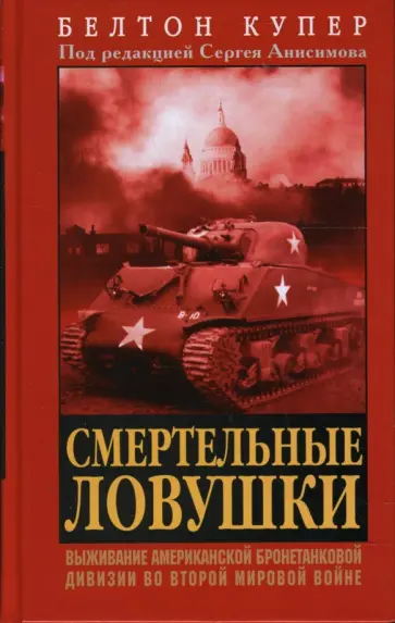 Белтон Купер - Смертельные ловушки Белтон Купер - Смертельные ловушки обложка книги