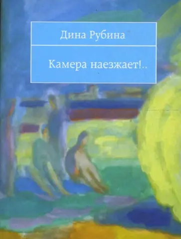 Дина Рубина - Камера наезжает!.. обложка книги