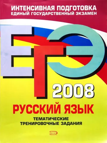 Никитина, Чуфистова - ЕГЭ - 2008. Русский язык. Тематические тренировочные задания Никитина, Чуфистова - ЕГЭ - 2008. Русский язык. Тематические тренировочные задания обложка книги