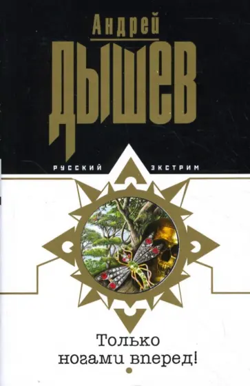 Андрей Дышев - Только ногами вперед! Андрей Дышев - Только ногами вперед! обложка книги