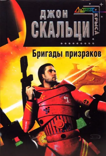 Джон Скальци - Бригады призраков Джон Скальци - Бригады призраков обложка книги