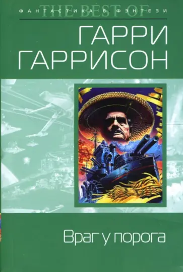 Гарри Гаррисон - Враг у порога обложка книги