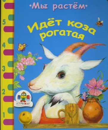 Идет коза рогатая обложка книги