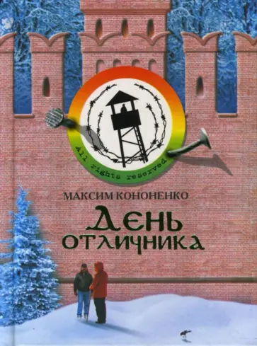 Максим Кононенко - День отличника обложка книги