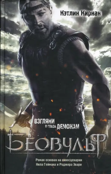 Кэтлин Кирнан - Беовульф обложка книги