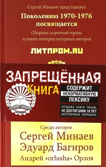 Сергей Минаев - Литпром.ru Сергей Минаев - Литпром.ru обложка книги