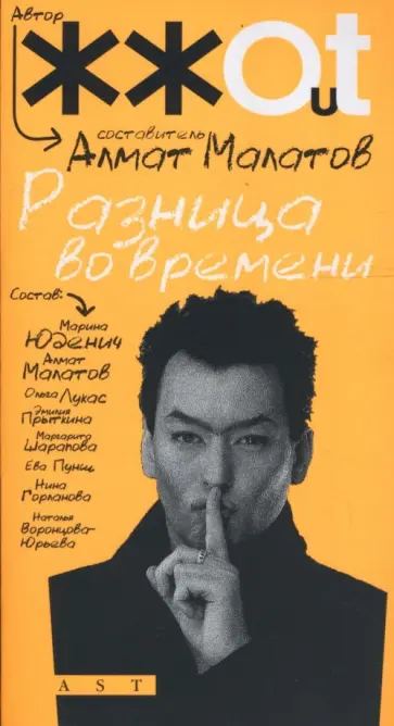 Алмат Малатов - Разница во времени: сборник повестей Алмат Малатов - Разница во времени: сборник повестей обложка книги