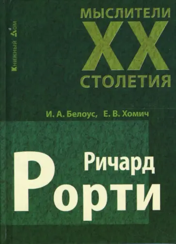 Белоус, Хомич - Ричард Рорти Белоус, Хомич - Ричард Рорти обложка книги