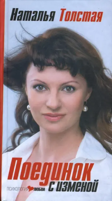 Наталья Толстая - Поединок с изменой обложка книги