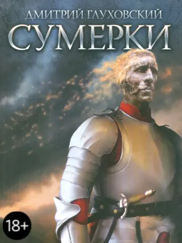 Дмитрий Глуховский - Сумерки обложка книги